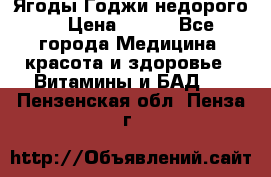 Ягоды Годжи недорого  › Цена ­ 100 - Все города Медицина, красота и здоровье » Витамины и БАД   . Пензенская обл.,Пенза г.